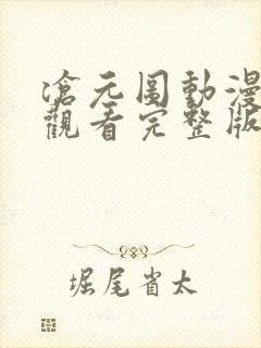 沧元图动漫在线观看完整版免费高清