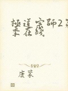 极道宗师2第三季在线