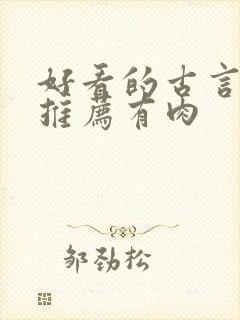 好看的古言小说推荐有肉