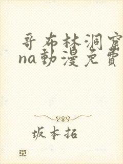 哥布林洞窟sana动漫免费观看