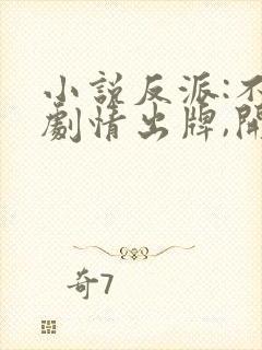 小说反派:不按剧情出牌,开局退婚女主