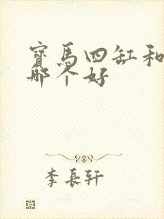 宝马四缸和六缸哪个好