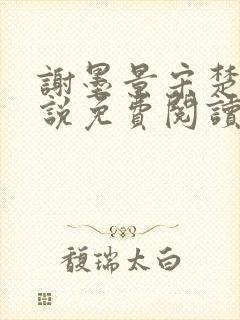 谢墨景宋楚音小说免费阅读最新章节