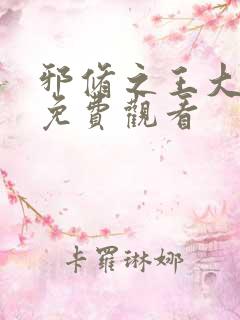 邪修之王大结局免费观看