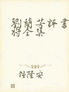 刘兰芳评书杨家将全集