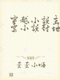 穿越小说主角林云小说封地牛背山免费阅读