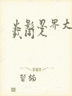 火影忍界大战下载同人