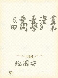 《爱看漫画的黑田同学》第一集在线观看