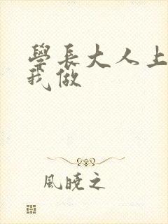 学长大人上课和我做