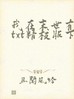 我在末世有套房txt精校版下载