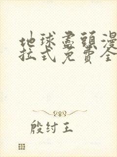 地球尽头漫画下拉式免费全集