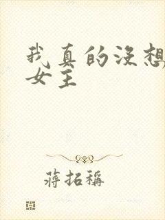 我真的没想重生女主