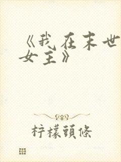 《我在末世打脸女主》