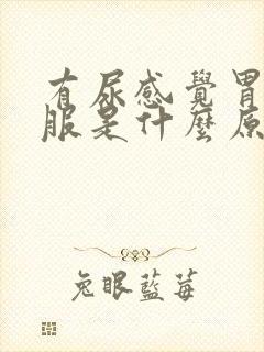 有尿感觉胃不舒服是什么原因