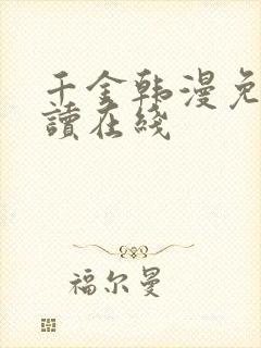 千金韩漫免费阅读在线