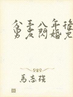 分手八年后和前男友闪婚免费全集