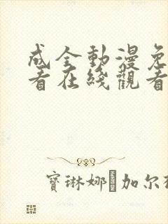 成全动漫免费观看在线观看动漫下载