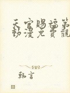 天官赐福第二季动漫免费观看高清