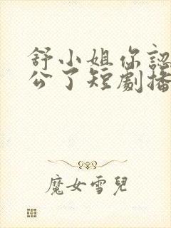 舒小姐你认错老公了短剧播放