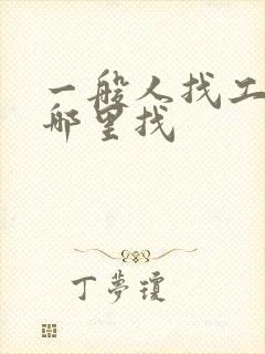 一般人找工作在哪里找