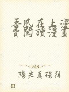 吾凰在上漫画免费阅读漫画下拉式