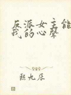 反派女主能听见我的心声