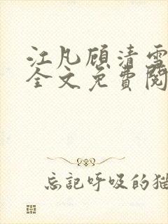 江凡顾清雪小说全文免费阅读