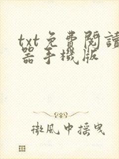 txt免费阅读器手机版