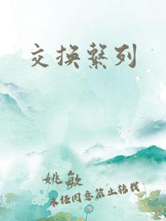 交换系列