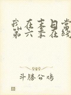 我在末日当僵尸第六季在线观看免费