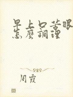 早上口苦眼干涩怎么调理