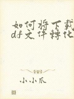 如何将下载的pdf文件转化为word文件