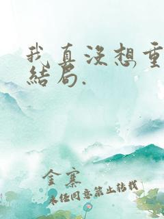 我真没想重生啊结局.