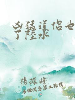 凶猛道侣也重生了陆水