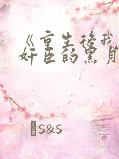 《重生后我成了奸臣的黑月光》