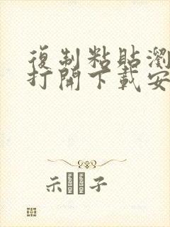 复制粘贴浏览器打开下载安装