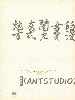 炮灰闺女的生存方式免费漫画在哪里看