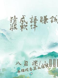 猜成语赚钱最新版软件