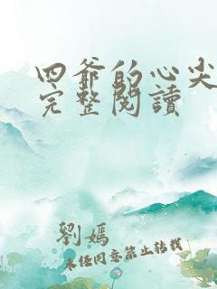 四爷的心尖宠妃完整阅读