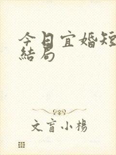 今日宜婚短剧大结局