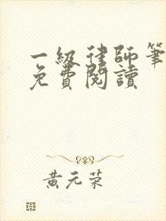 一级律师笔趣阁免费阅读