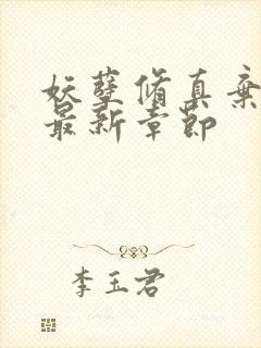 妖孽修真弃少 最新章节