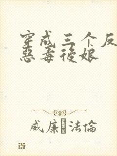 穿成三个反派的恶毒后娘