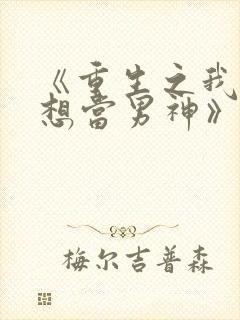 《重生之我真没想当男神》