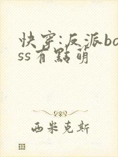 快穿:反派boss有点萌