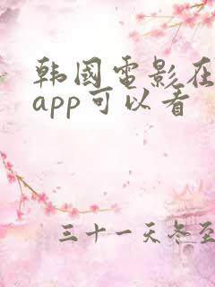 韩国电影在哪个app可以看