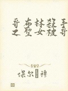 哥布林杀手中剑之圣女被哥布林抓走是第几集