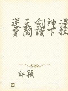 逆天剑神漫画免费阅读下拉式漫画