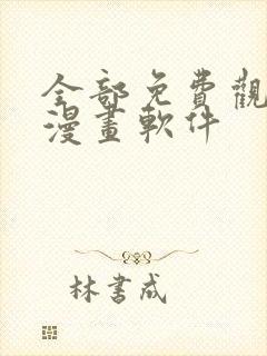 全部免费观看的漫画软件