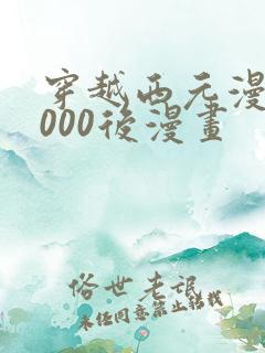 穿越西元漫画3000后漫画